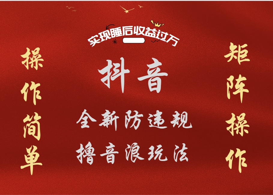 抖音无人直播防封新玩法，超简单月入四位数、五位数，实现睡后收益，可矩阵操作-盈途副业网