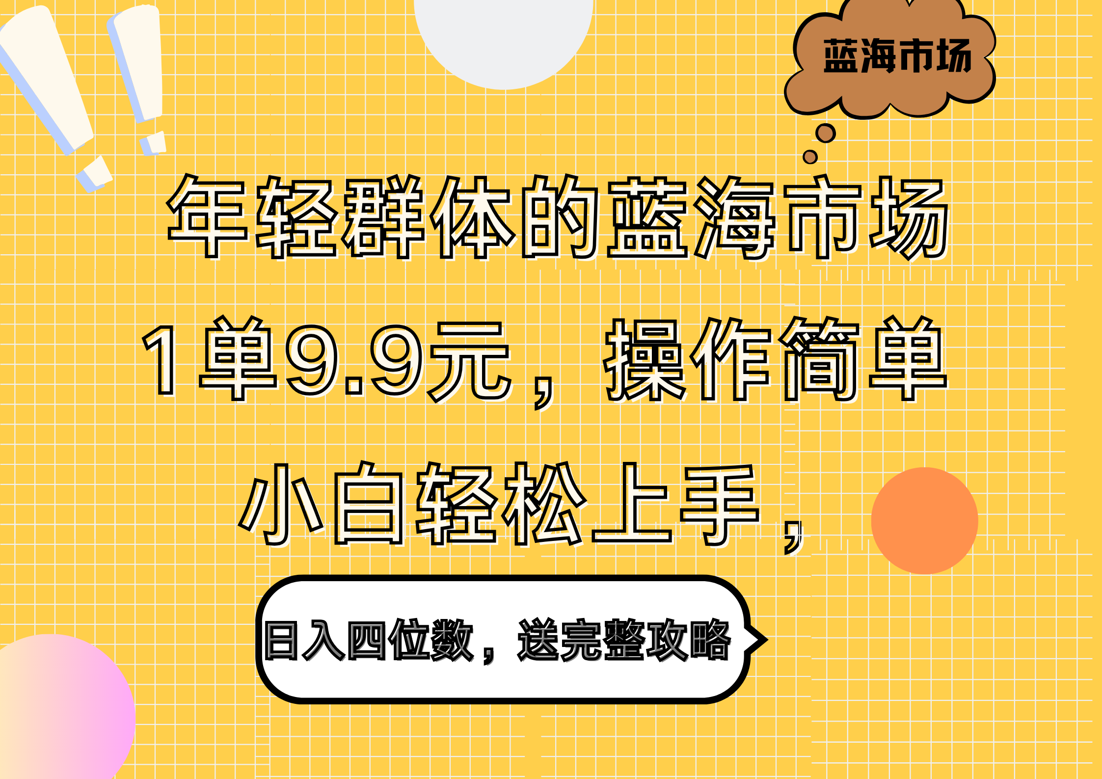 年轻群体的蓝海市场，1单9.9元，操作简单，小白轻松上手，日入四位数，送完整攻略-盈途副业网