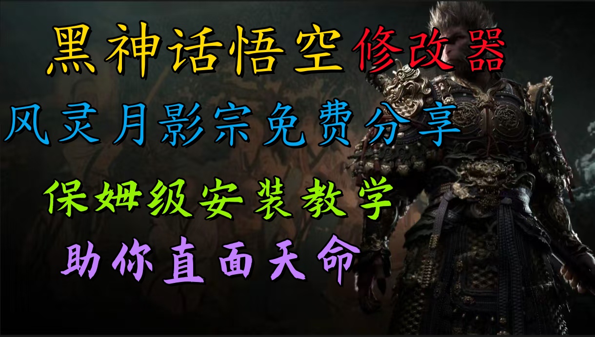 全新爆火项目，首批《黑神话·悟空》修改器售卖，日入1000+-盈途副业网