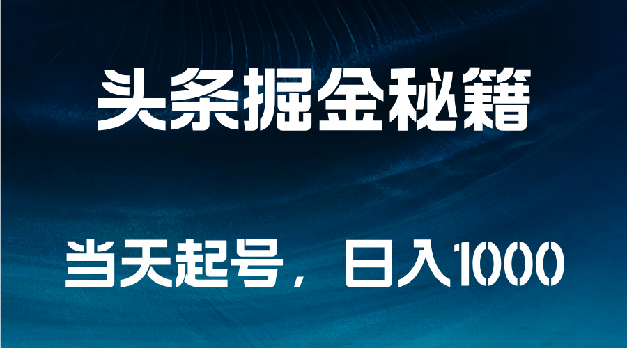 头条掘金秘籍，当天起号，日入1000+-盈途副业网