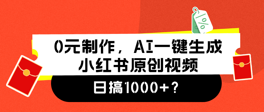 0元制作，AI一键生成小红书原创视频，日搞1000+-盈途副业网