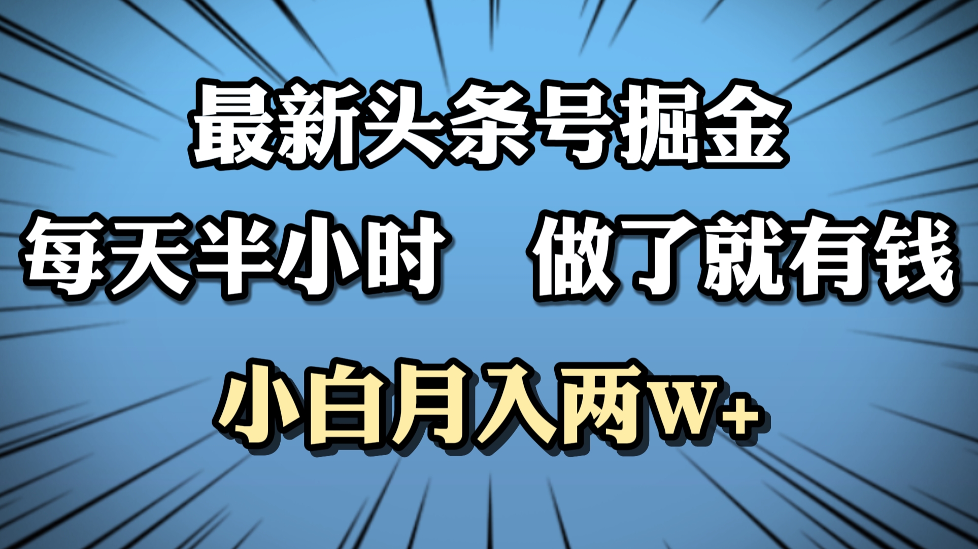 最新头条号掘金，每天半小时做了就有钱，小白月入2W+-盈途副业网
