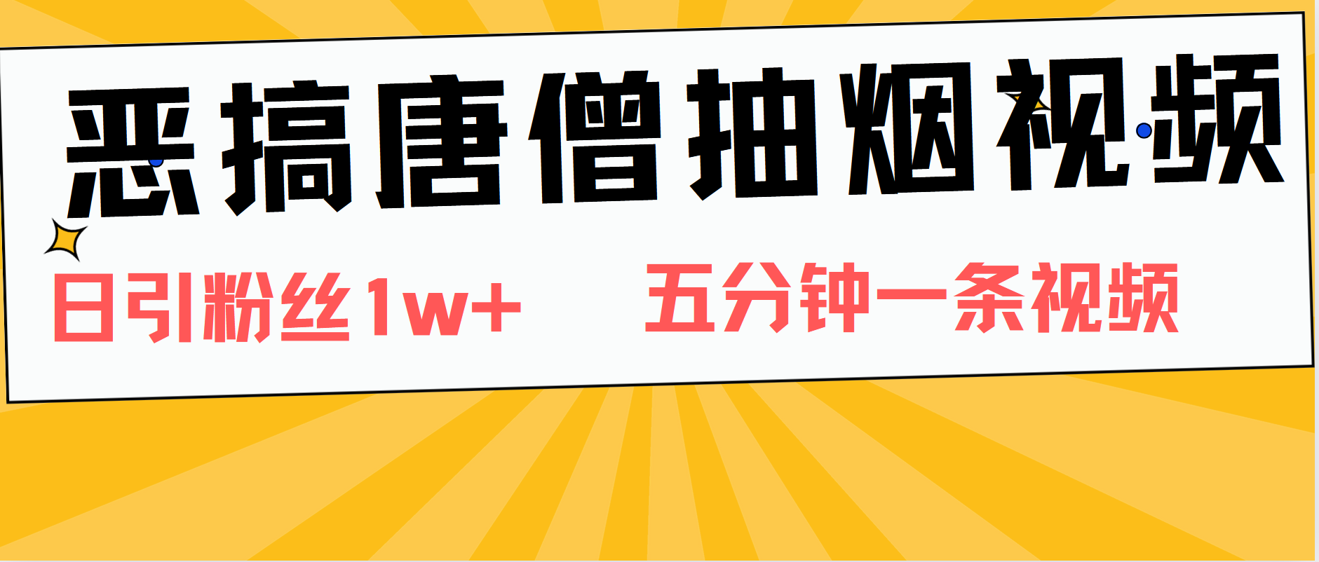 恶搞唐僧抽烟视频，日涨粉1W+，5分钟一条视频-盈途副业网