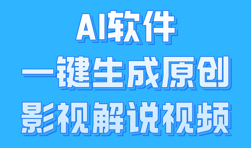 AI软件一键生成原创影视解说视频，小白日入1000+-盈途副业网