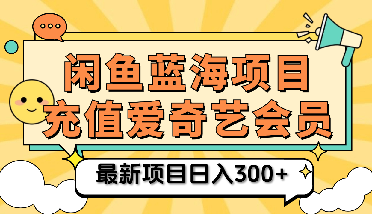 矩阵咸鱼掘金 零成本售卖爱奇艺会员 傻瓜式操作轻松日入三位数-盈途副业网