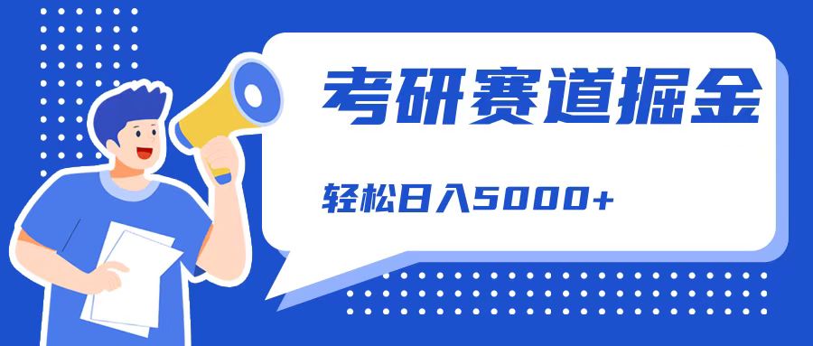 考研赛道掘金，一天5000+，学历低也能做，保姆式教学，不学一下，真的可惜！-盈途副业网