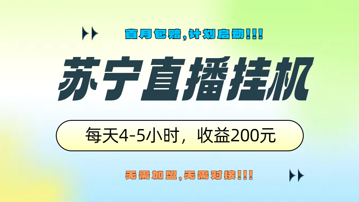 苏宁直播挂机，正规渠道单窗口每天4-5小时收益200元-盈途副业网