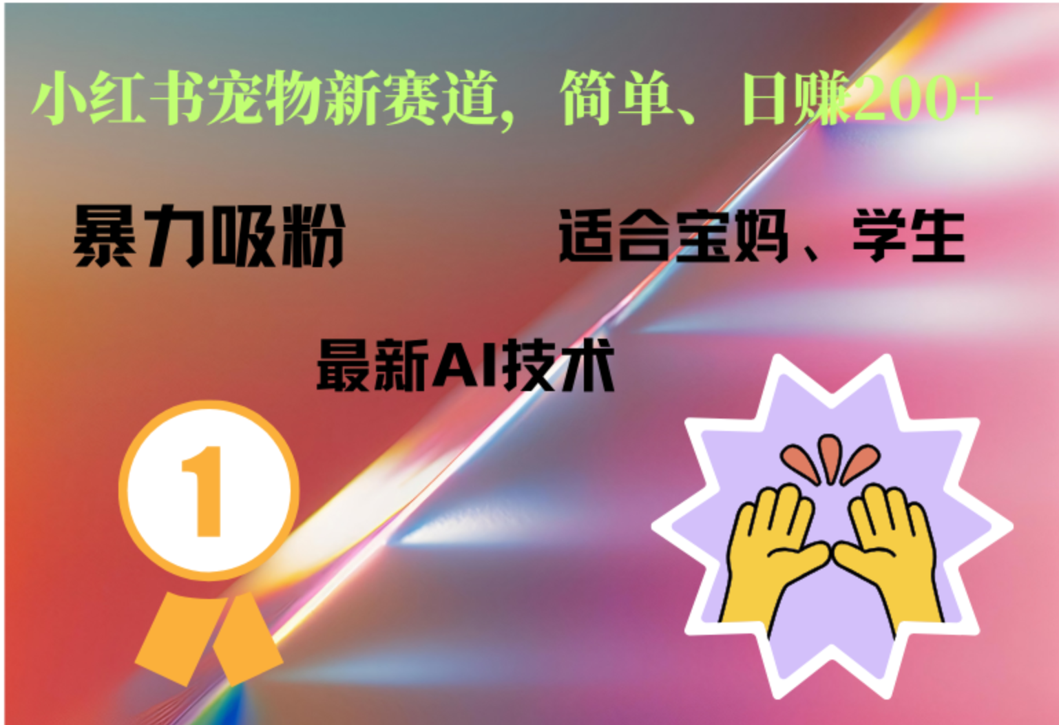 小红书最新宠物赛道，每天只需要1小时轻松搞定-盈途副业网