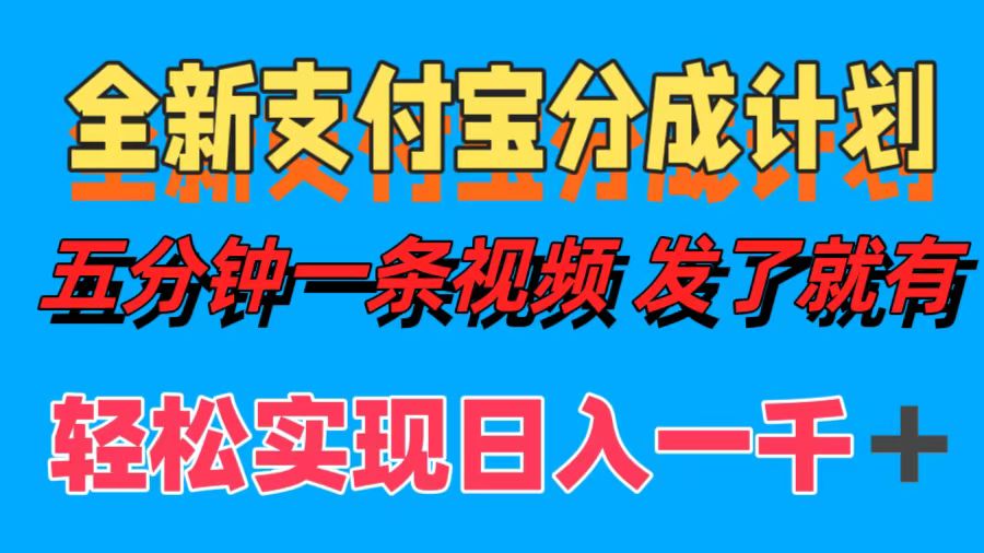 全新支付宝分成计划，五分钟一条视频轻松日入一千＋-盈途副业网
