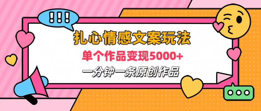 扎心情感文案玩法，单个作品变现6000+，一分钟一条原创作品，流量爆炸-盈途副业网
