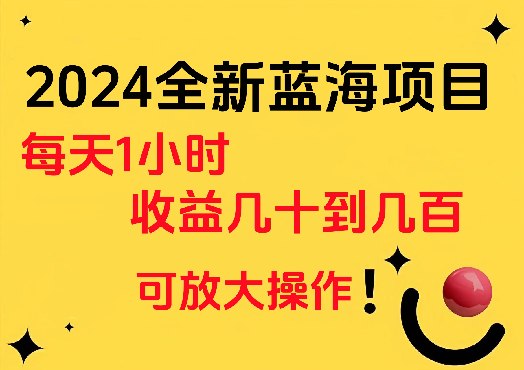 小白有手就行的2024全新蓝海项目，每天1小时收益几十到几百，可放大操作-盈途副业网