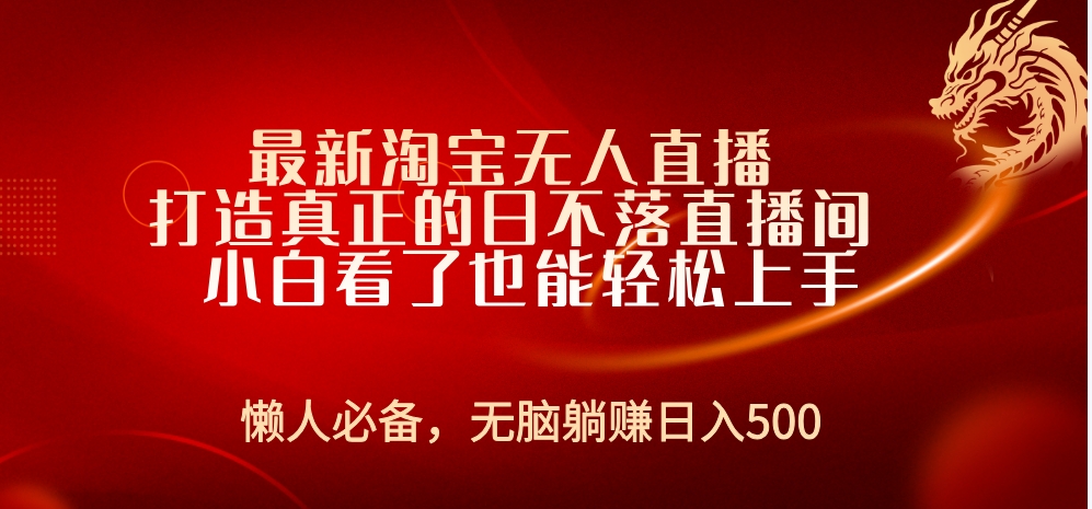 最新淘宝无人直播 打造真正的日不落直播间 小白看了也能轻松上手-盈途副业网