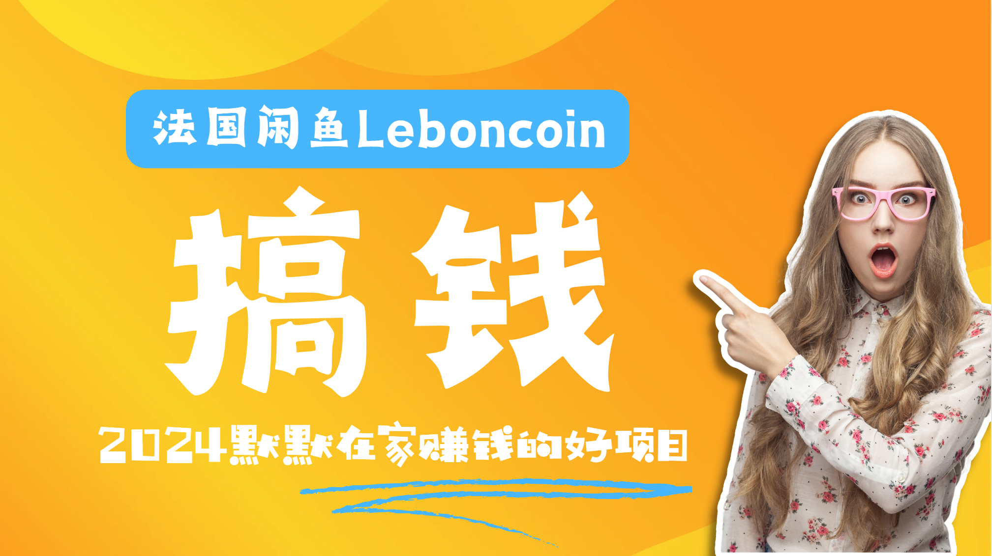 法国闲鱼Leboncoin跨境电商教程：环境邮箱电话解决产品上传及流量，悄悄赚钱-盈途副业网