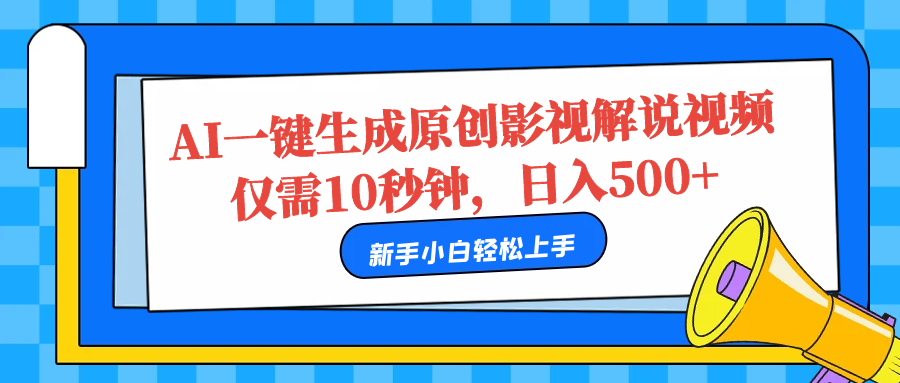 AI一键生成原创影视解说视频，仅需10秒，日入500+-盈途副业网
