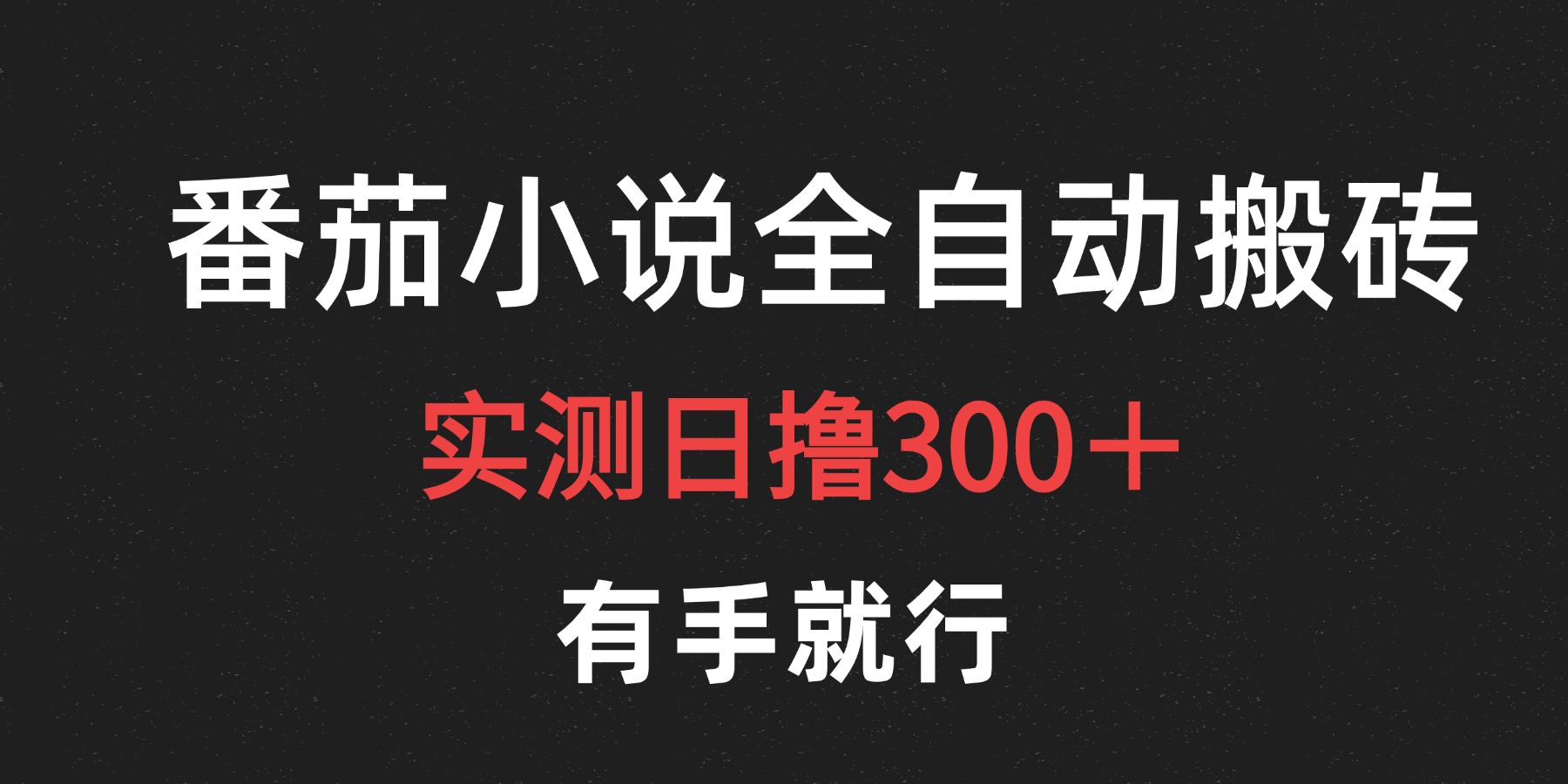 最新番茄小说挂机搬砖，日撸300＋！有手就行，可矩阵放大-盈途副业网