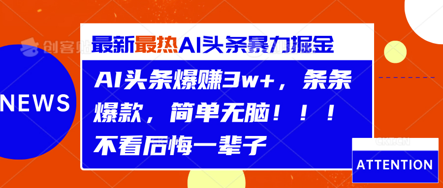 AI头条爆赚3w+，条条爆款，简单无脑！！！不看后悔一辈子-盈途副业网