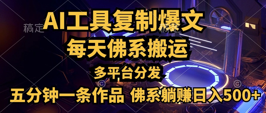 利用AI工具轻松复制爆文，五分钟一条作品，多平台分发，佛系日入500+-盈途副业网