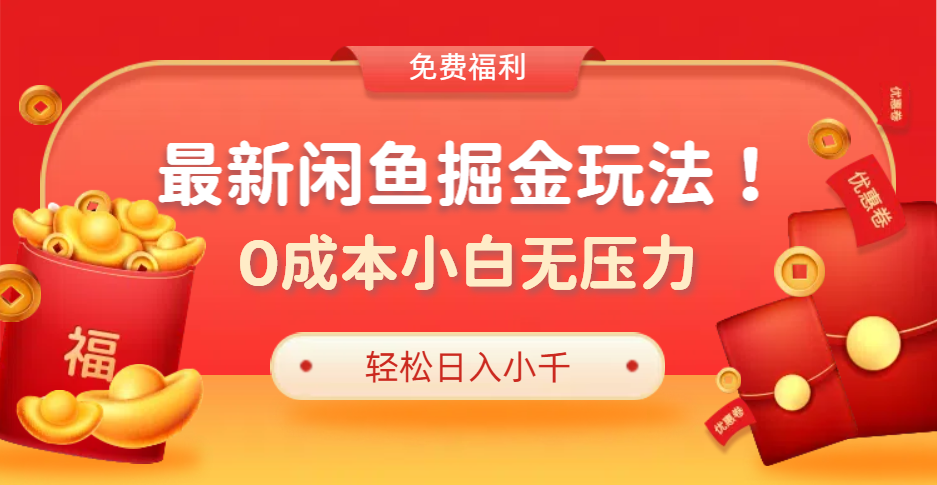 最新咸鱼掘金玩法2.0，更新玩法，0成本小白无压力，多种变现轻松日入过千-盈途副业网
