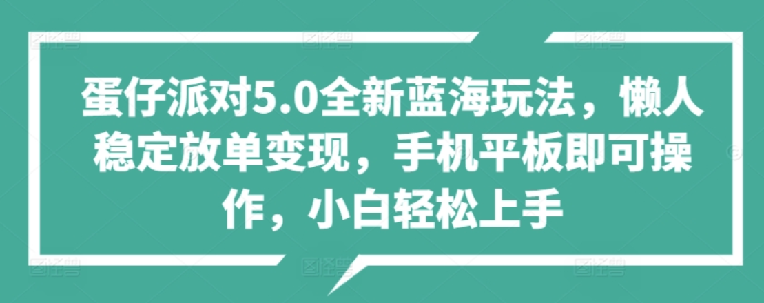蛋仔派对5.0全新蓝海玩法，懒人稳定放单变现，小白也可以轻松上手-盈途副业网