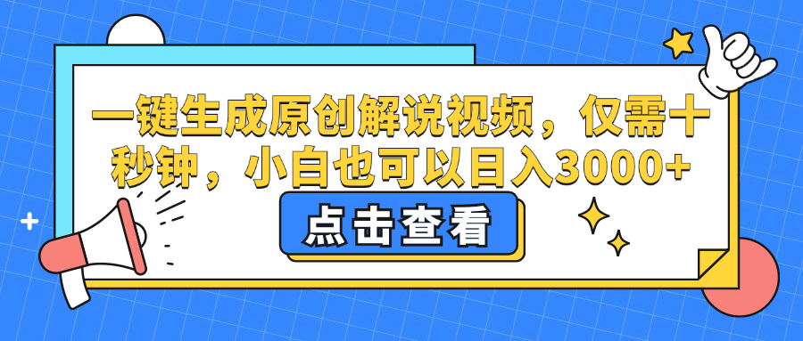 一键生成原创解说视频，小白也可以日入3000+，仅需十秒钟-盈途副业网