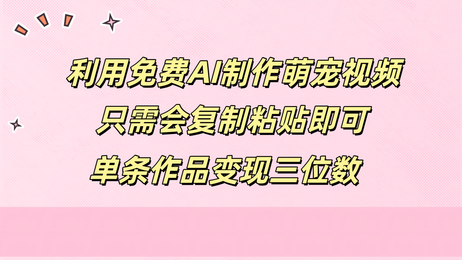 利用免费AI制作萌宠视频，只需会复制粘贴，单条作品变现三位数-盈途副业网