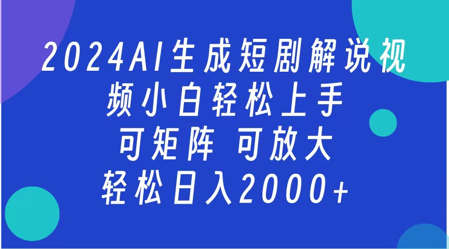 2024抖音扶持项目，短剧解说，轻松日入2000+，可矩阵，可放大-盈途副业网