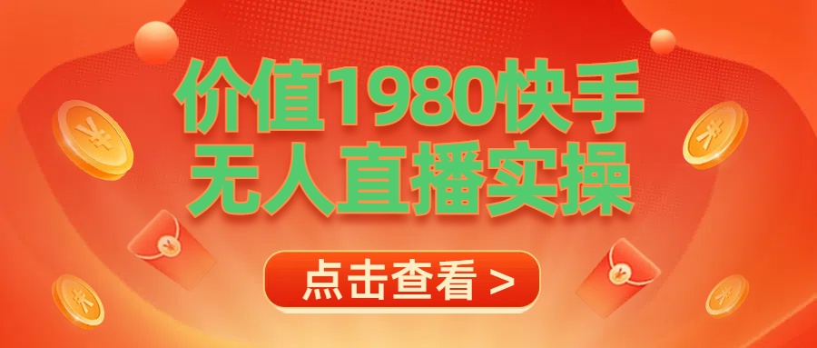 最新最专业无人直播素材实操-盈途副业网