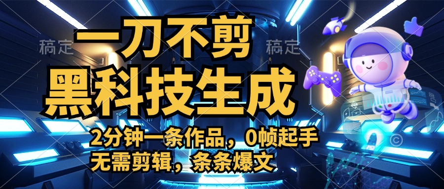 利用黑科技，无需剪辑，2分钟搞定一条作品，今天发，明天见收益-盈途副业网