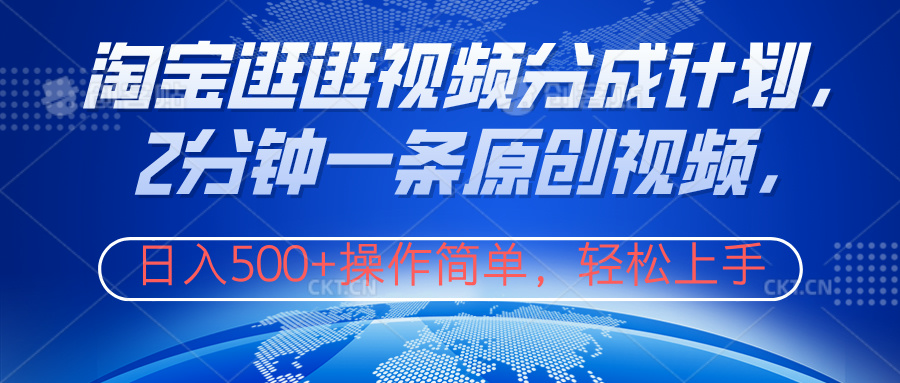 淘宝逛逛视频分成计划，2分钟一条原创视频，操作简单，轻松上手日入500+-盈途副业网