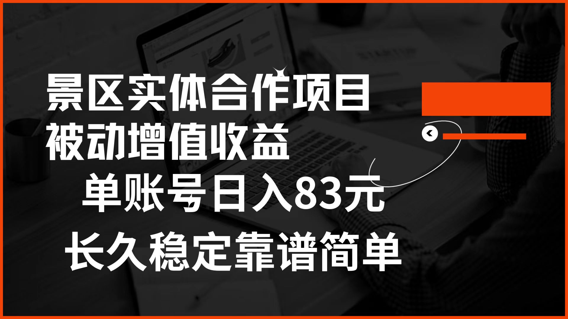 景区房票合作 被动增值收益 单账号日入83元 稳定靠谱简单-盈途副业网