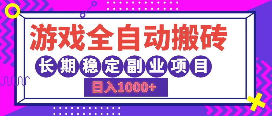 游戏全自动搬砖，日入1000+，小白可上手，长期稳定副业项目-盈途副业网