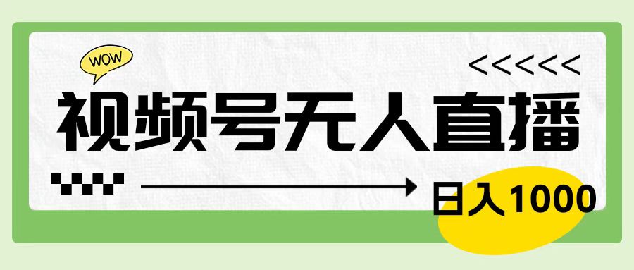 靠视频号24小时无人直播，日入1000＋，多种变现方式，落地实操教程-盈途副业网