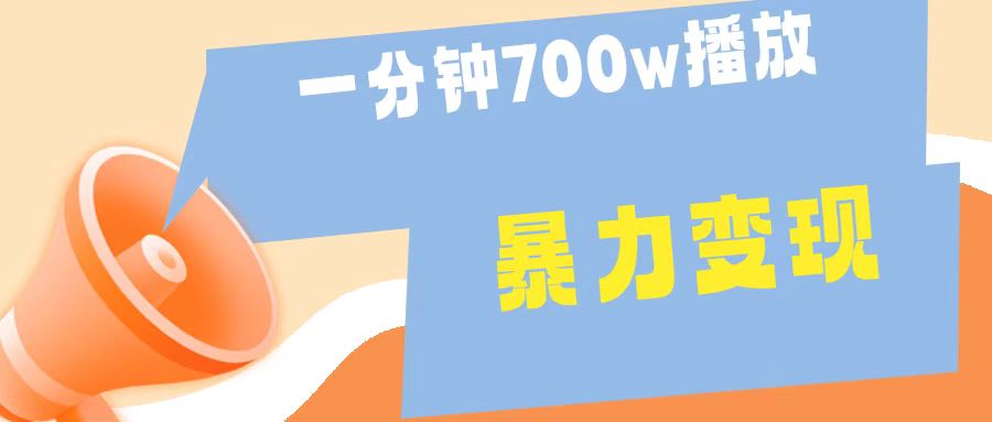 一分钟 700W播放 进来学完 你也能做到 保姆式教学 暴L变现-盈途副业网