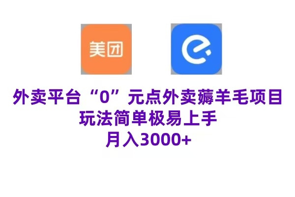 “0”元点外卖项目，玩法简单，操作易懂，零门槛高收益实现月收3000+-盈途副业网