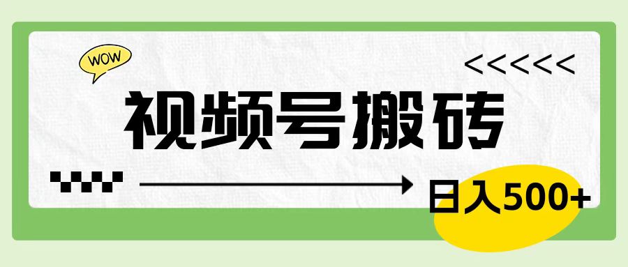 视频号搬砖项目，卖车载U盘，简单轻松，0门槛日入600+-盈途副业网