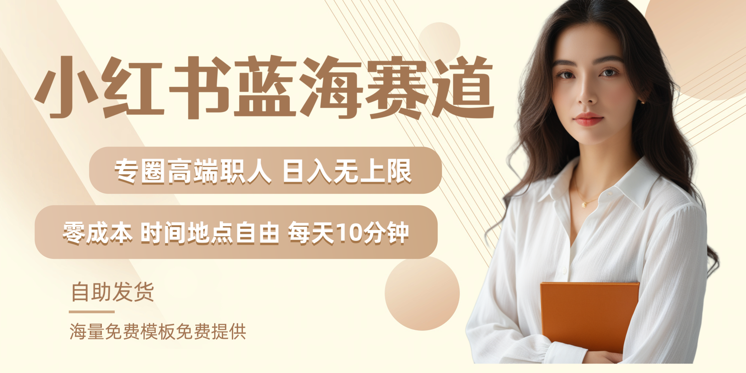 小红书蓝海赛道专圈高端职人日入无上限零成本每天十分钟-盈途副业网