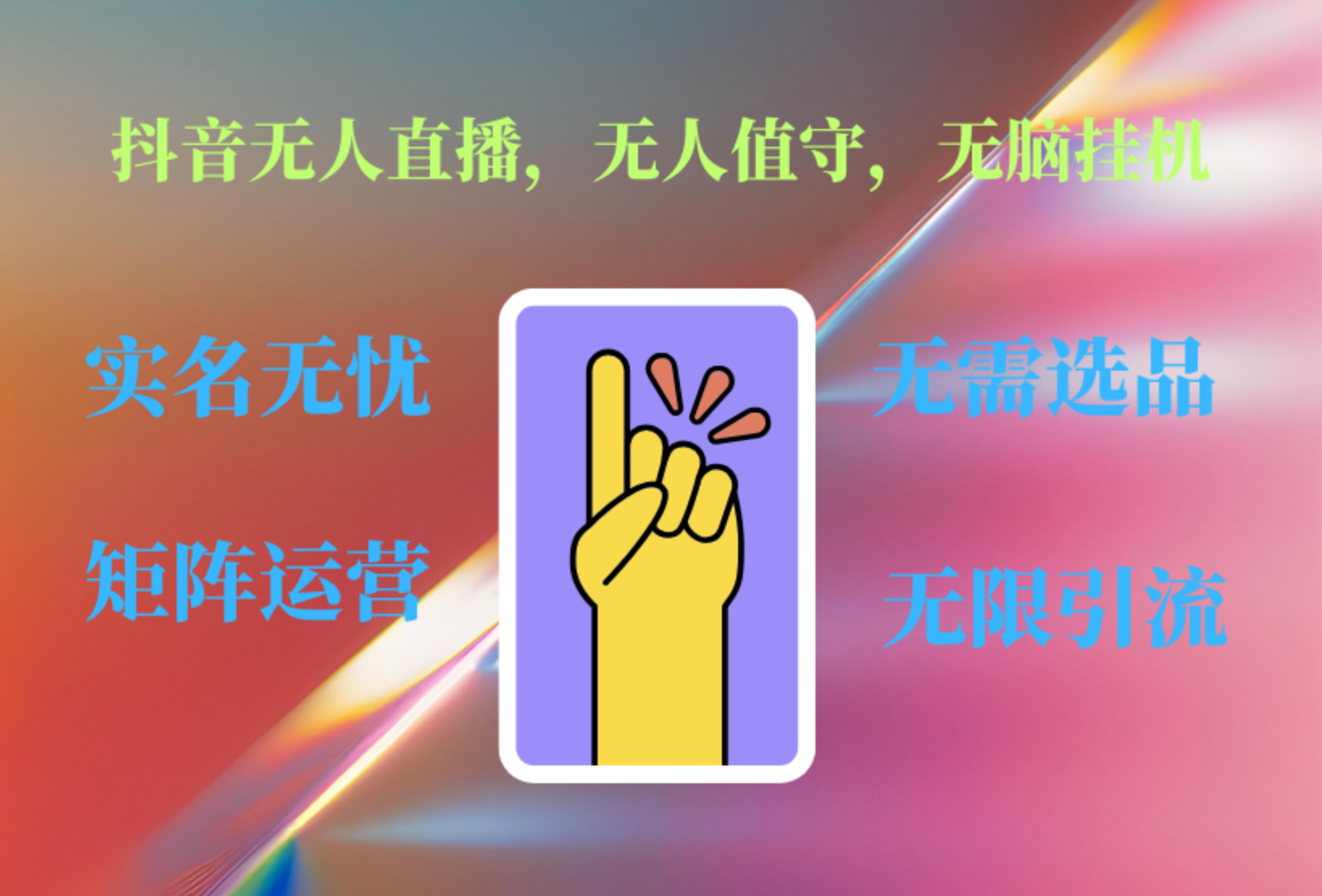 抖音无人直播、无人值守、无脑挂机，日入1000+-盈途副业网