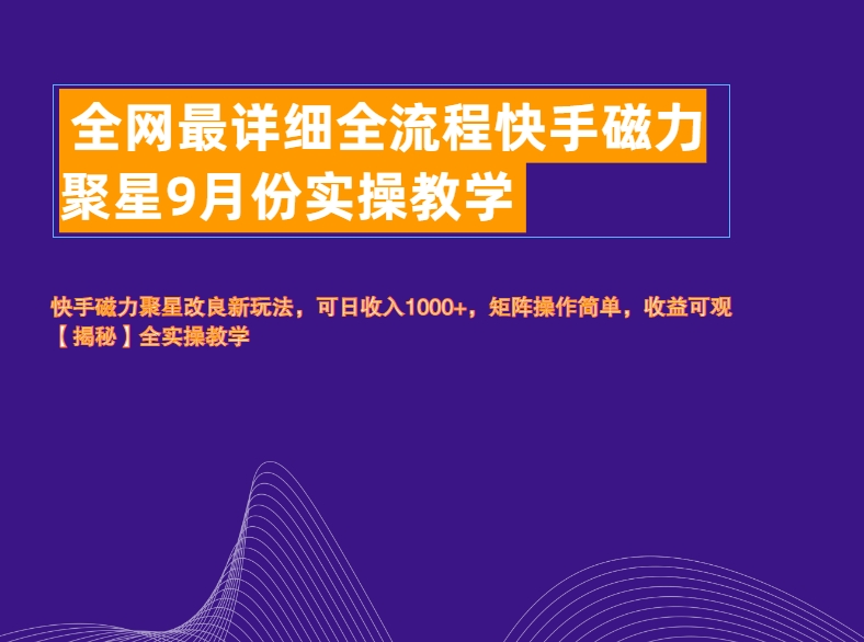 全网最详细全流程快手磁力聚星实操教学-盈途副业网