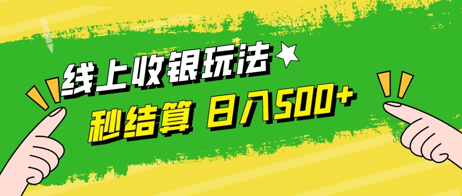 线上收银玩法日入500+-盈途副业网