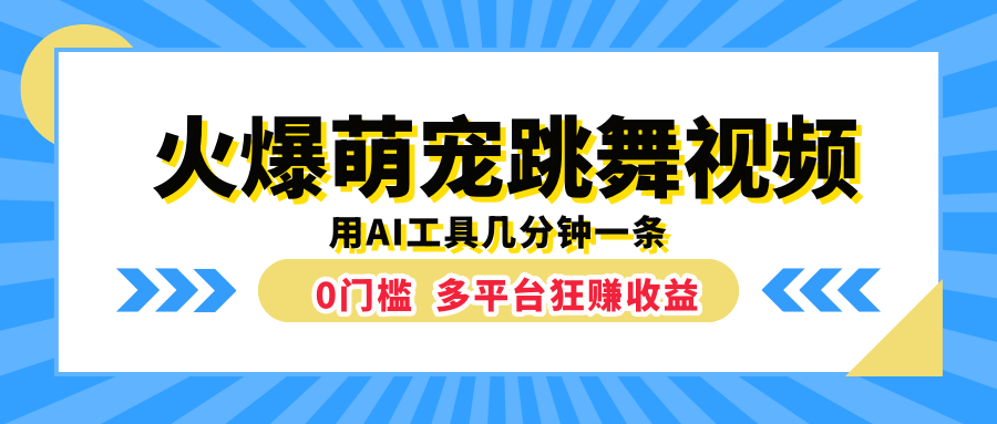 火爆萌宠跳舞视频，用AI工具几分钟一条，0门槛多平台狂赚收益-盈途副业网