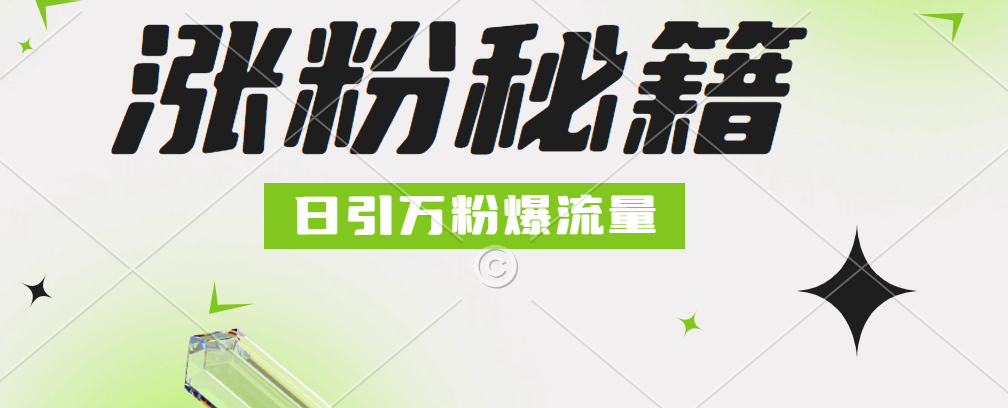 最新小和尚抖音涨粉，日引1万+，流量爆满-盈途副业网