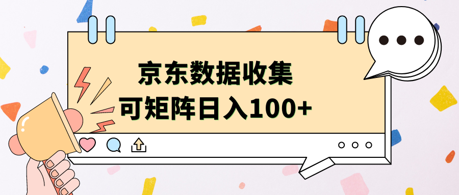京东数据收集 可矩阵 日入100+-盈途副业网