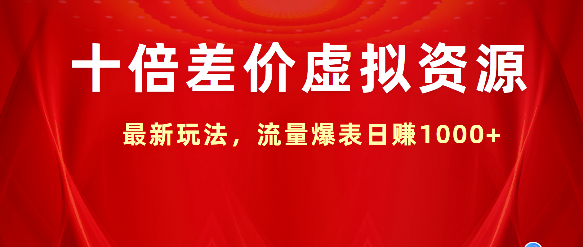 十倍差价虚拟资源，最新玩法，流量爆表日赚1000+-盈途副业网