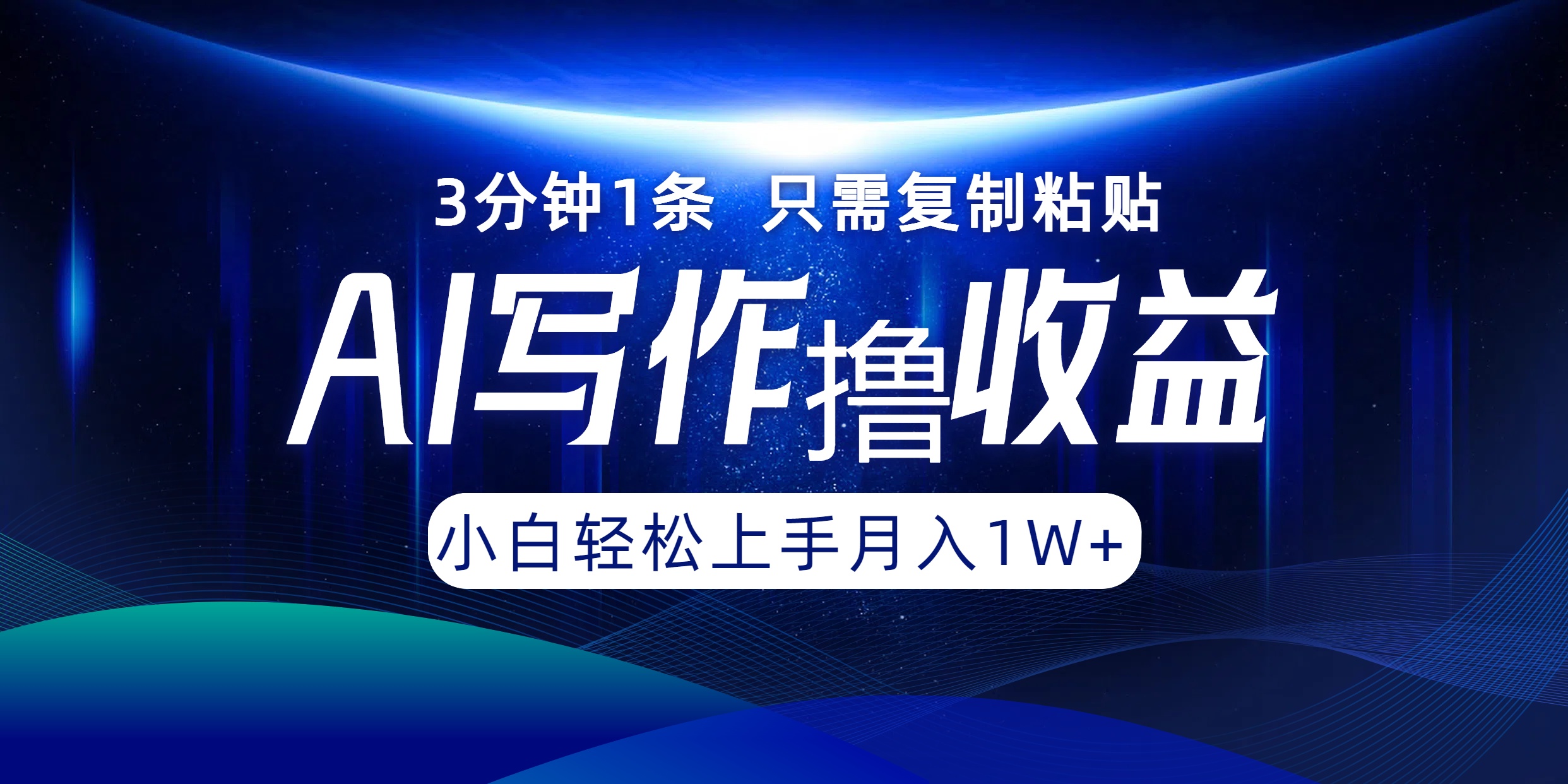 AI写作撸收益，3分钟1条只需复制粘贴！一键多渠道发布月入10000+-盈途副业网