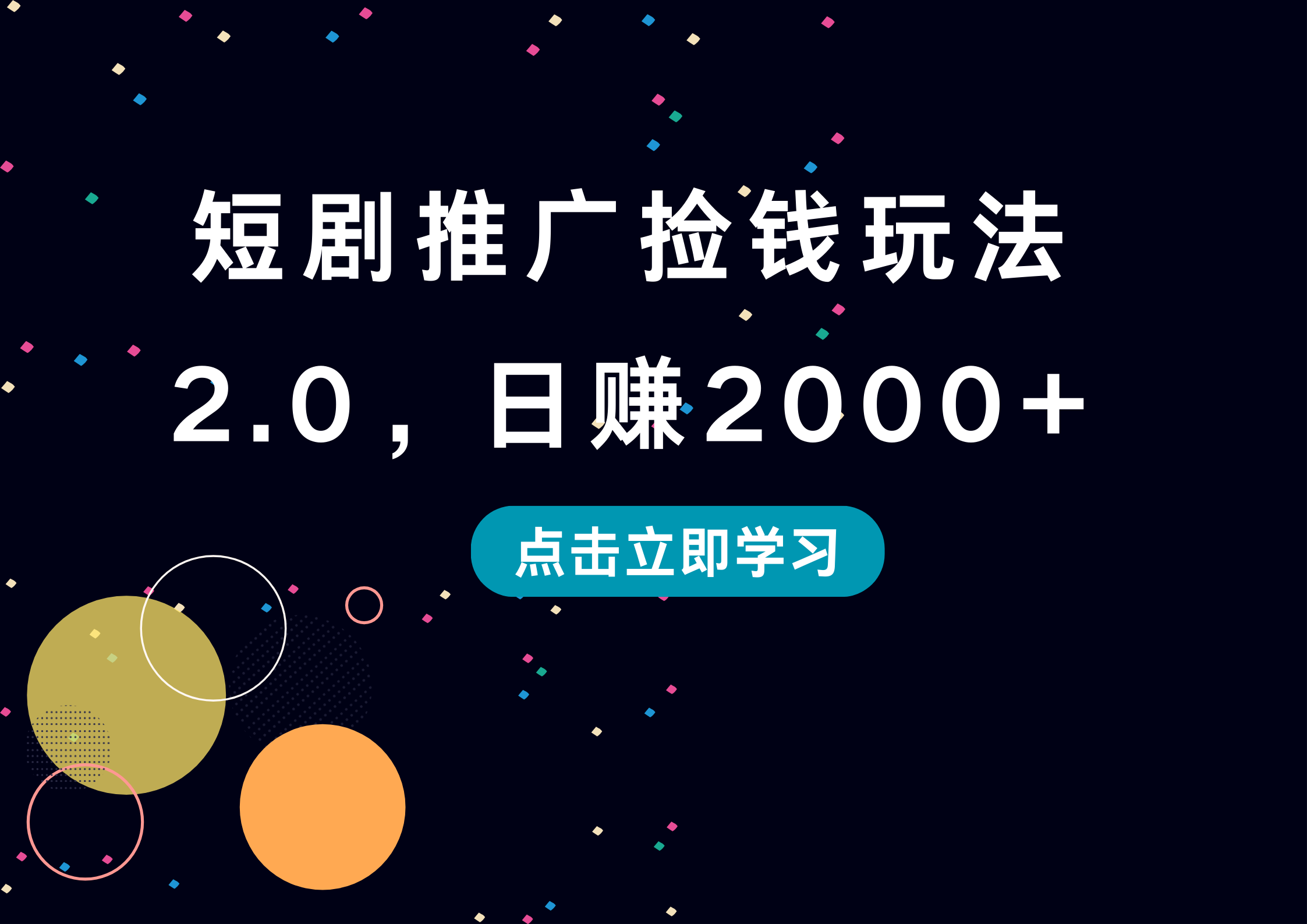 短剧推广捡钱玩法2.0，日赚2000+-盈途副业网