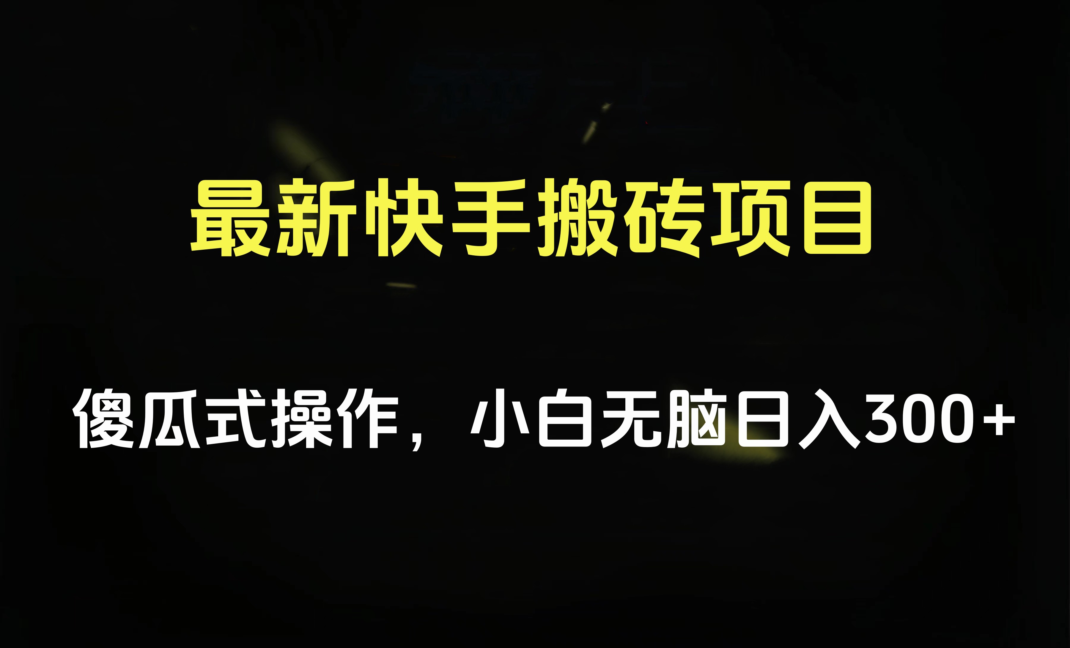 最新快手搬砖挂机项目，傻瓜式操作，小白无脑日入300-500＋-盈途副业网