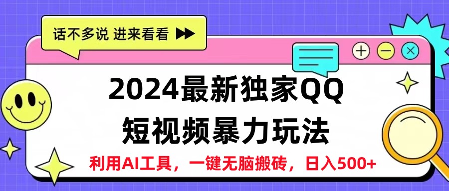 2024最新QQ短视频暴力玩法，日入500+-盈途副业网