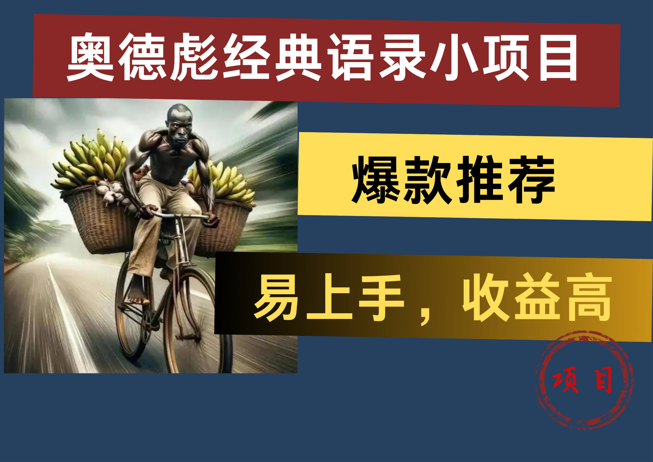 奥德彪经典语录小项目，易上手，收益高，爆款推荐-盈途副业网