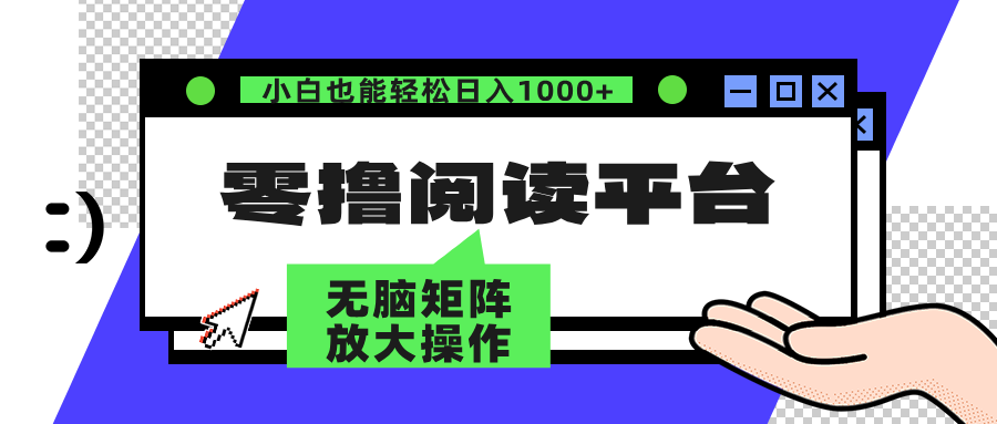 零撸阅读平台 解放双手、实现躺赚收益 单号日入100+-盈途副业网