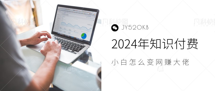 2024年小白如何做知识付费日入几千，0基础小白也能月入5-10万，【IP合伙人项目介绍】-盈途副业网